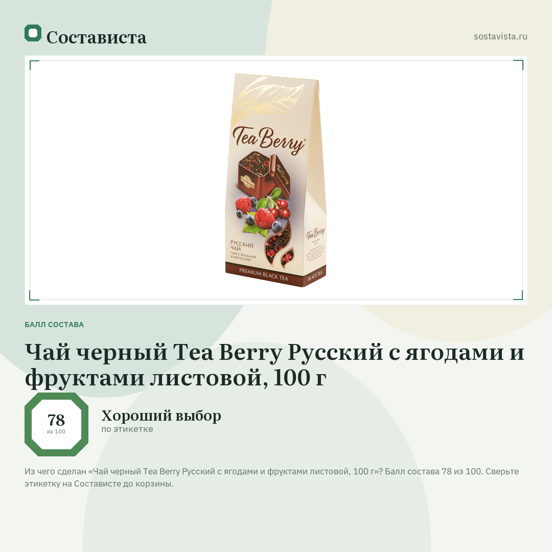 Чай черный Tea Berry Русский с ягодами и фруктами листовой, 100 г: балл состава 78 из 100 — Состависта