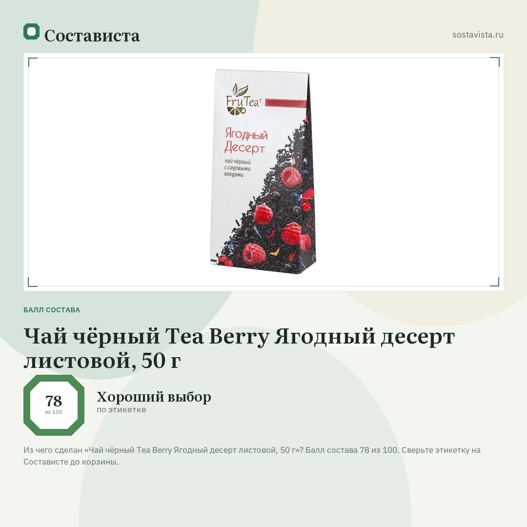 Чай чёрный Tea Berry Ягодный десерт листовой, 50 г: балл состава 78 из 100 — Состависта