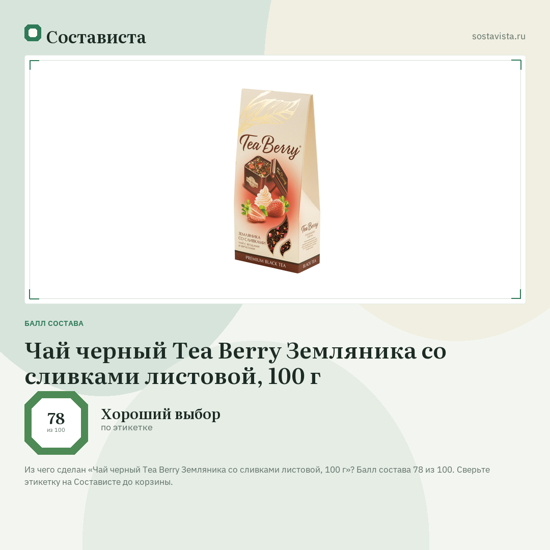 Чай черный Tea Berry Земляника со сливками листовой, 100 г: балл состава 78 из 100 — Состависта