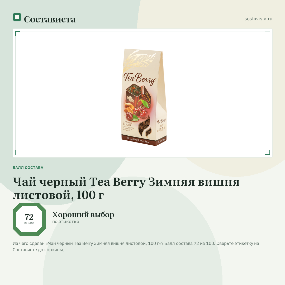 Чай черный Tea Berry Зимняя вишня листовой, 100 г: балл состава 72 из 100 — Состависта
