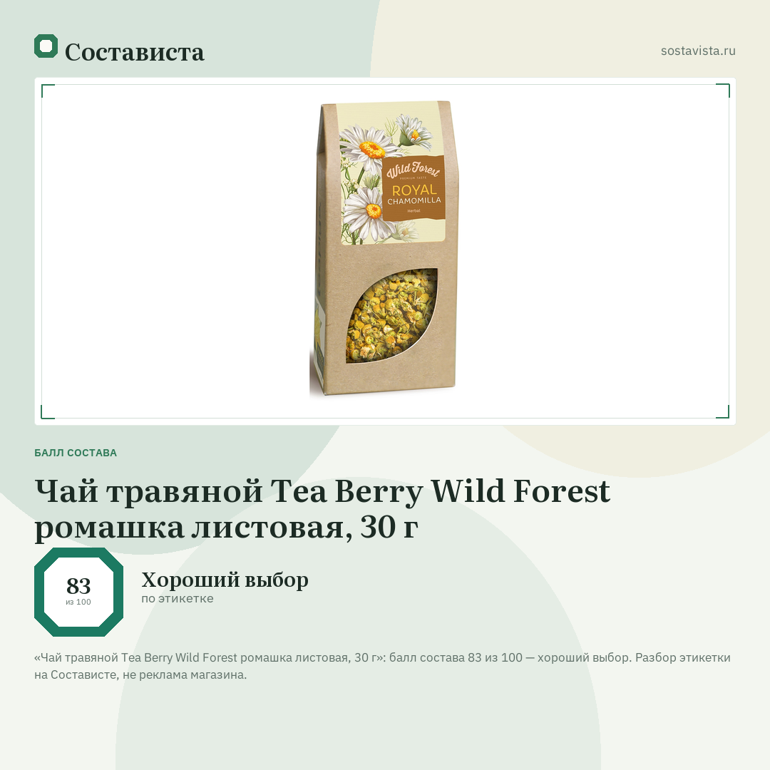 Чай травяной Tea Berry Wild Forest ромашка листовая, 30 г: балл состава 83 из 100 — Состависта
