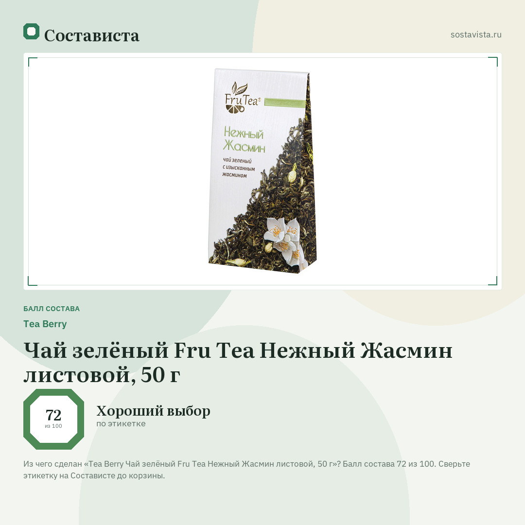 Tea Berry Чай зелёный Fru Tea Нежный Жасмин листовой, 50 г: балл состава 72 из 100 — Состависта