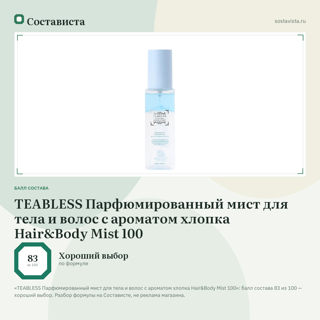TEABLESS Парфюмированный мист для тела и волос с ароматом хлопка Hair&Body Mist 100: балл состава 83 из 100 — Состависта
