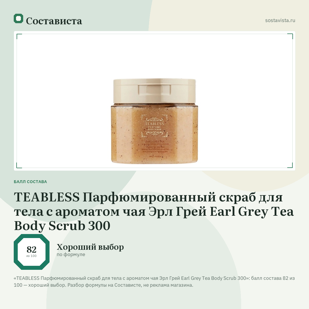 TEABLESS Парфюмированный скраб для тела с ароматом чая Эрл Грей Earl Grey Tea Body Scrub 300: балл состава 82 из 100 — Состависта