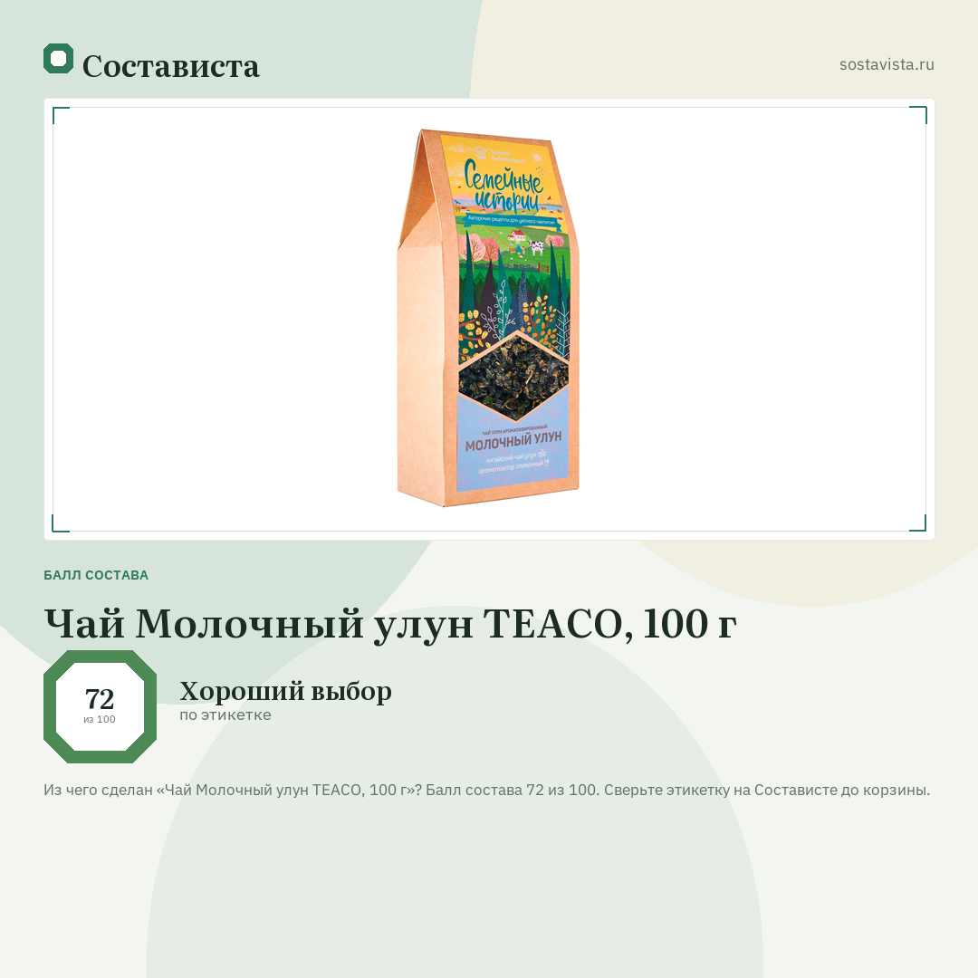 Чай Молочный улун TEACO, 100 г: балл состава 72 из 100 — Состависта