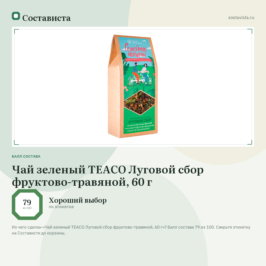 Чай зеленый TEACO Луговой сбор фруктово-травяной, 60 г: балл состава 79 из 100 — Состависта