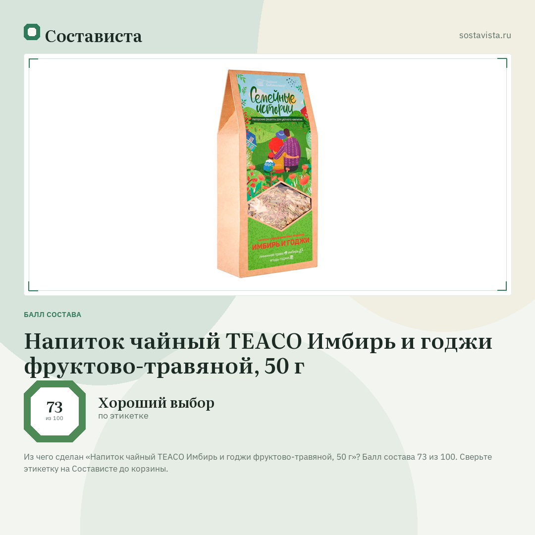 Напиток чайный TEACO Имбирь и годжи фруктово-травяной, 50 г: балл состава 73 из 100 — Состависта