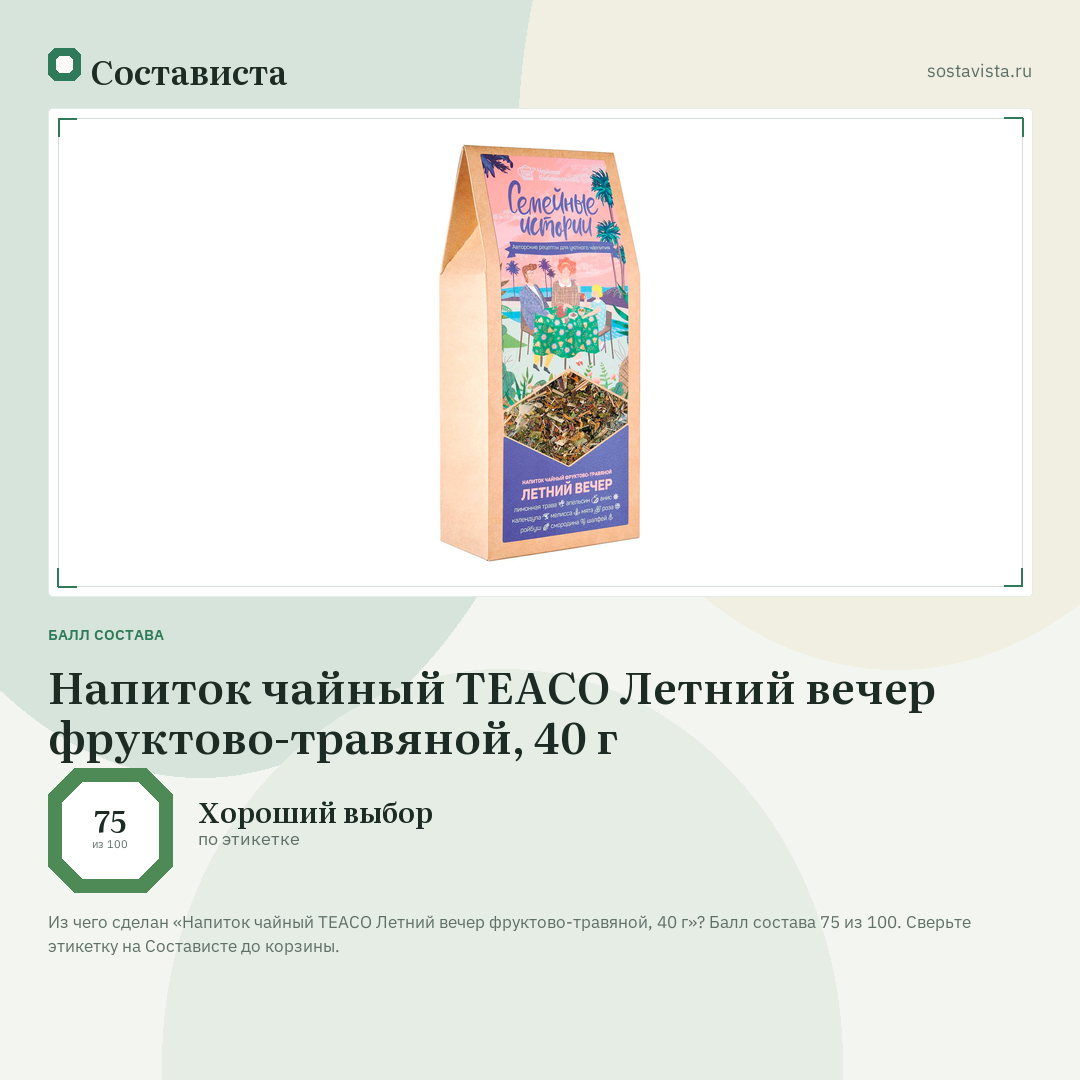 Напиток чайный TEACO Летний вечер фруктово-травяной, 40 г: балл состава 75 из 100 — Состависта