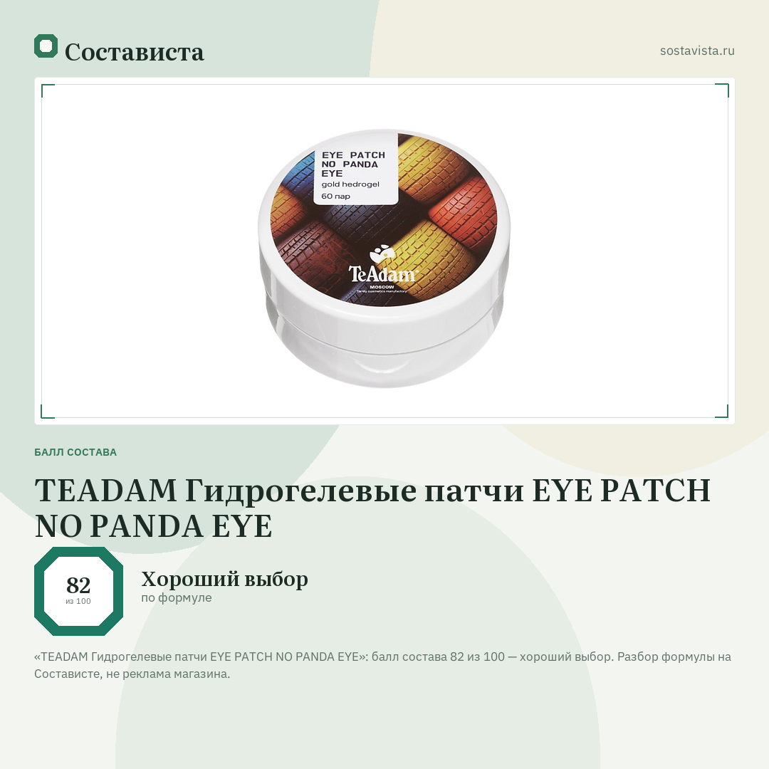 TEADAM Гидрогелевые патчи EYE PATCH NO PANDA EYE: балл состава 82 из 100 — Состависта