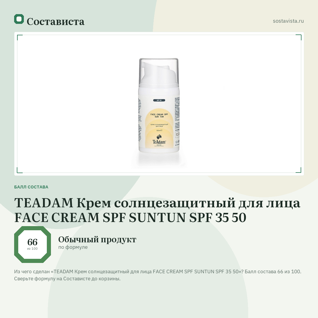 TEADAM Крем солнцезащитный для лица FACE CREAM SPF SUNTUN SPF 35 50: балл состава 66 из 100 — Состависта