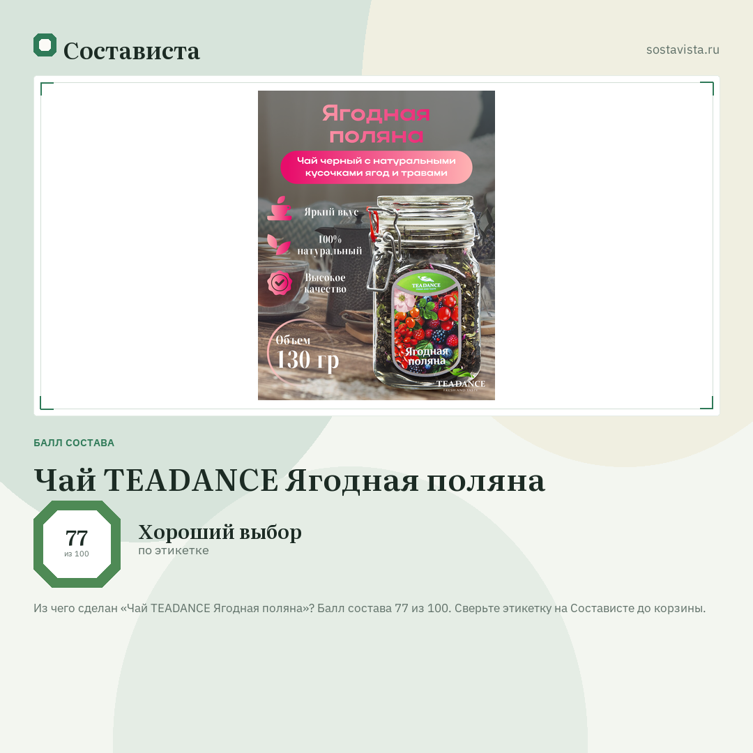 Чай TEADANCE Ягодная поляна: балл состава 77 из 100 — Состависта
