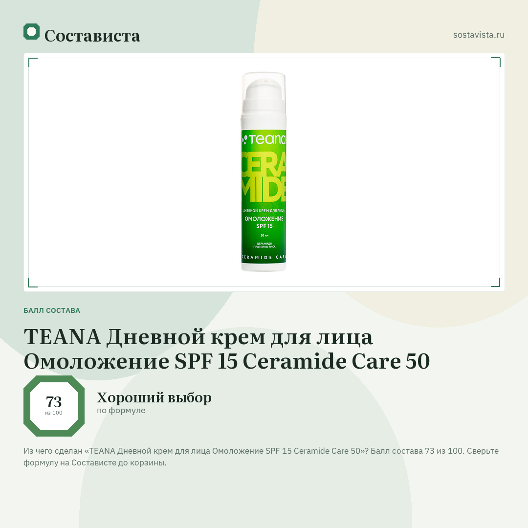 TEANA Дневной крем для лица Омоложение SPF 15 Ceramide Care 50: балл состава 73 из 100 — Состависта