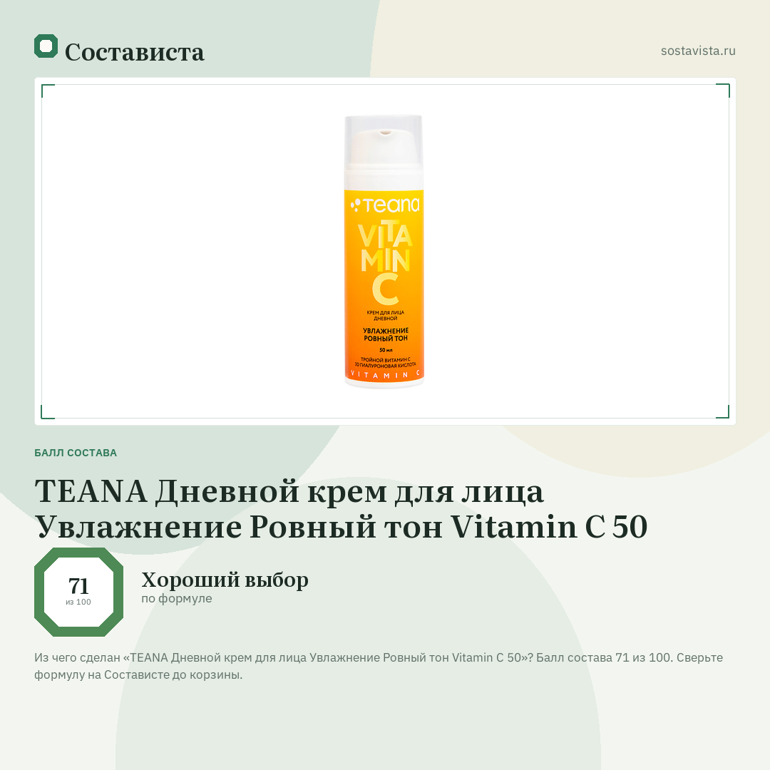 TEANA Дневной крем для лица Увлажнение Ровный тон Vitamin C 50: балл состава 71 из 100 — Состависта