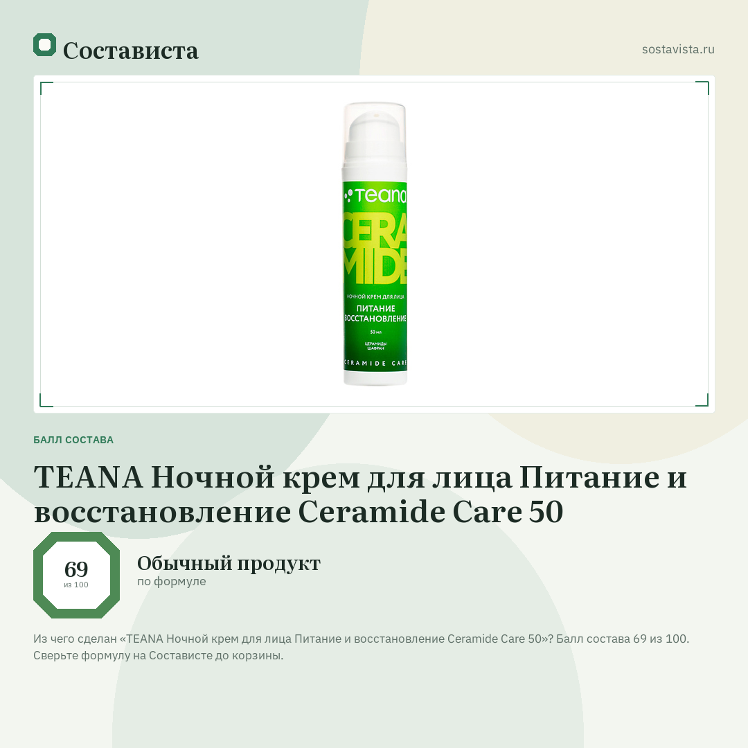 TEANA Ночной крем для лица Питание и восстановление Ceramide Care 50: балл состава 69 из 100 — Состависта