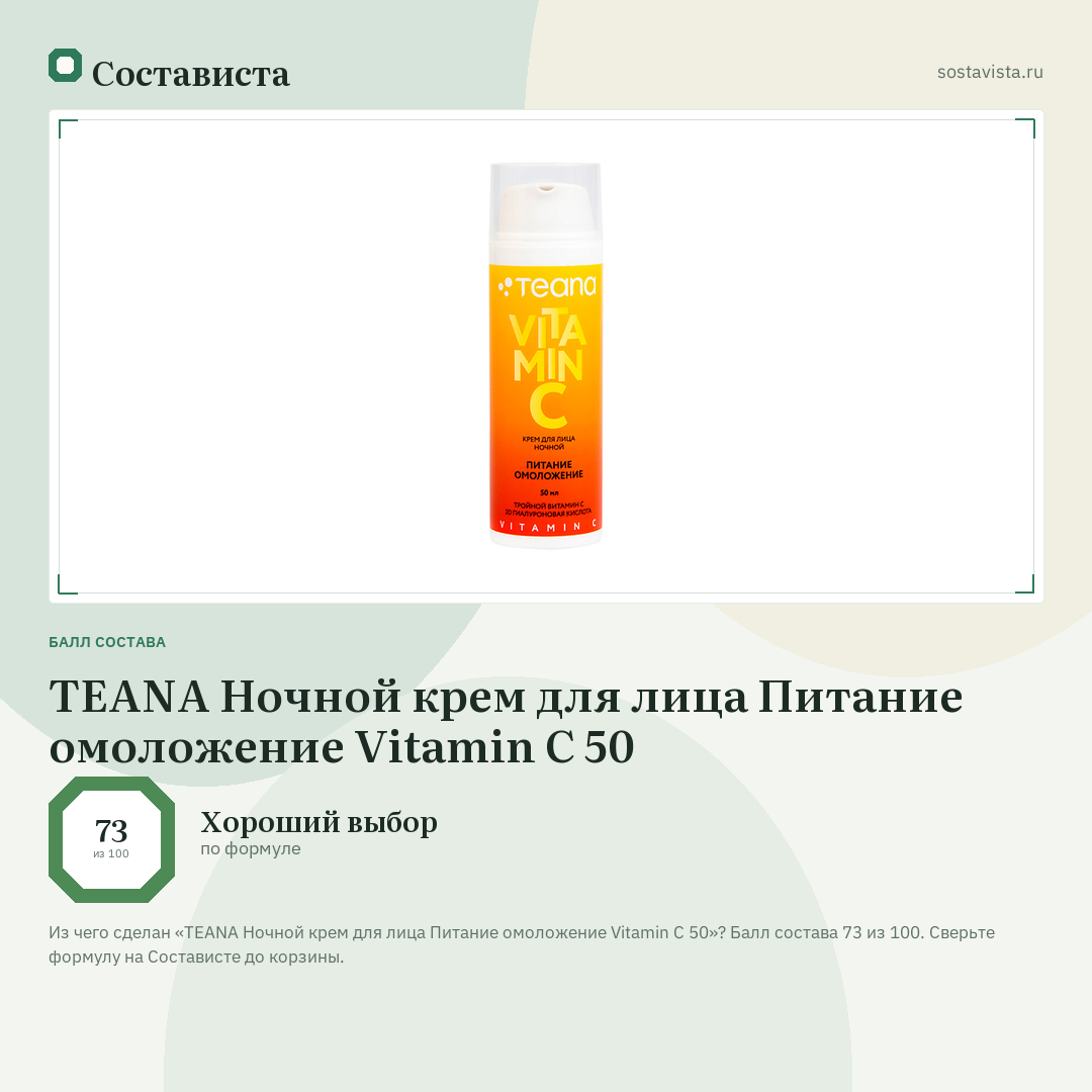 TEANA Ночной крем для лица Питание омоложение Vitamin C 50: балл состава 73 из 100 — Состависта