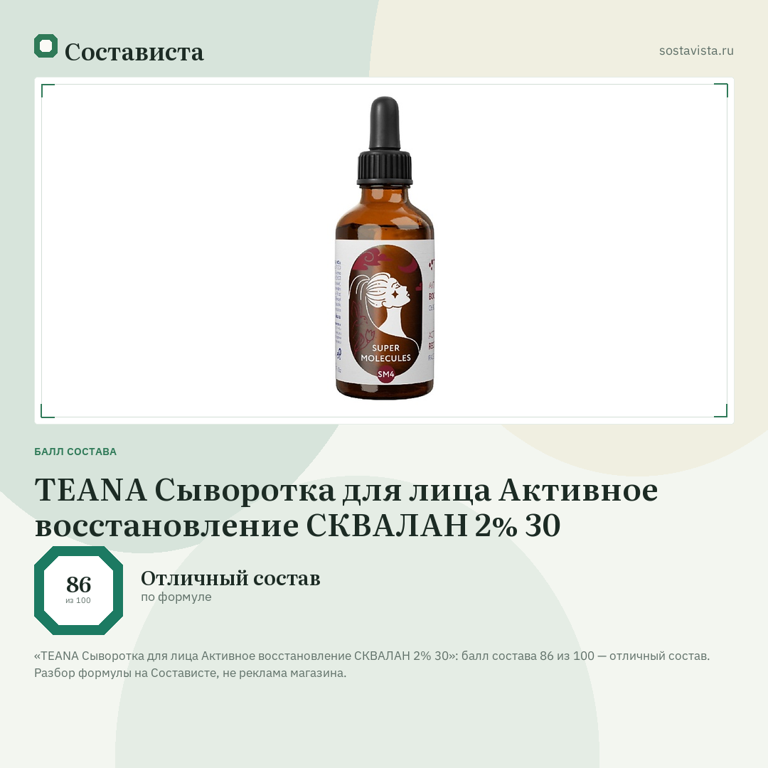 TEANA Сыворотка для лица Активное восстановление СКВАЛАН 2% 30: балл состава 86 из 100 — Состависта