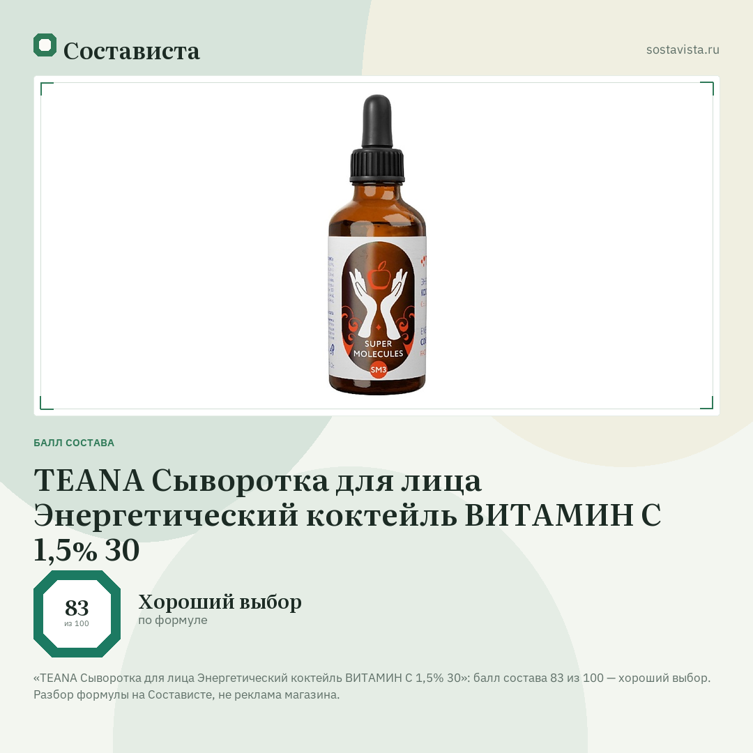 TEANA Сыворотка для лица Энергетический коктейль ВИТАМИН С 1,5% 30: балл состава 83 из 100 — Состависта