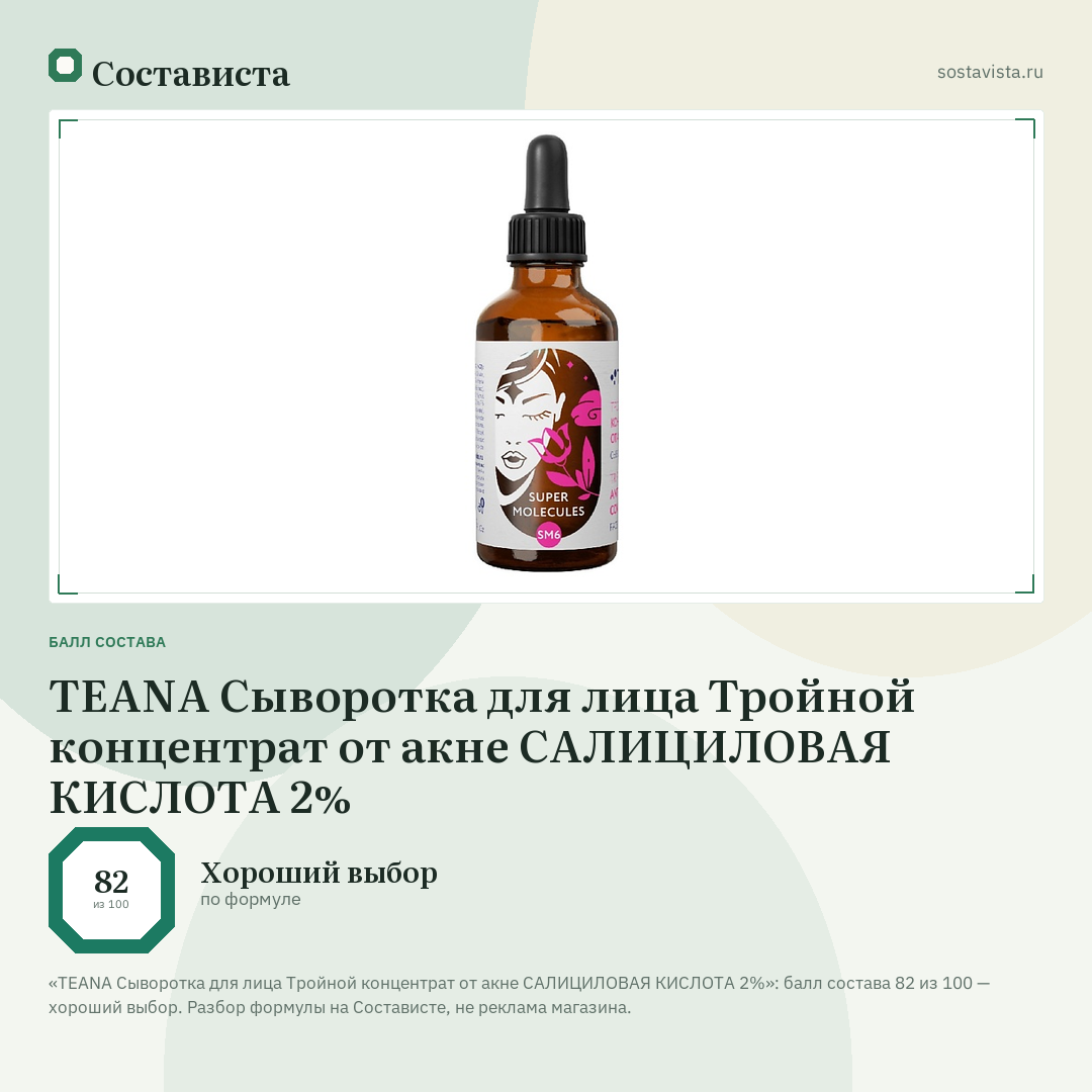 TEANA Сыворотка для лица Тройной концентрат от акне САЛИЦИЛОВАЯ КИСЛОТА 2%: балл состава 82 из 100 — Состависта
