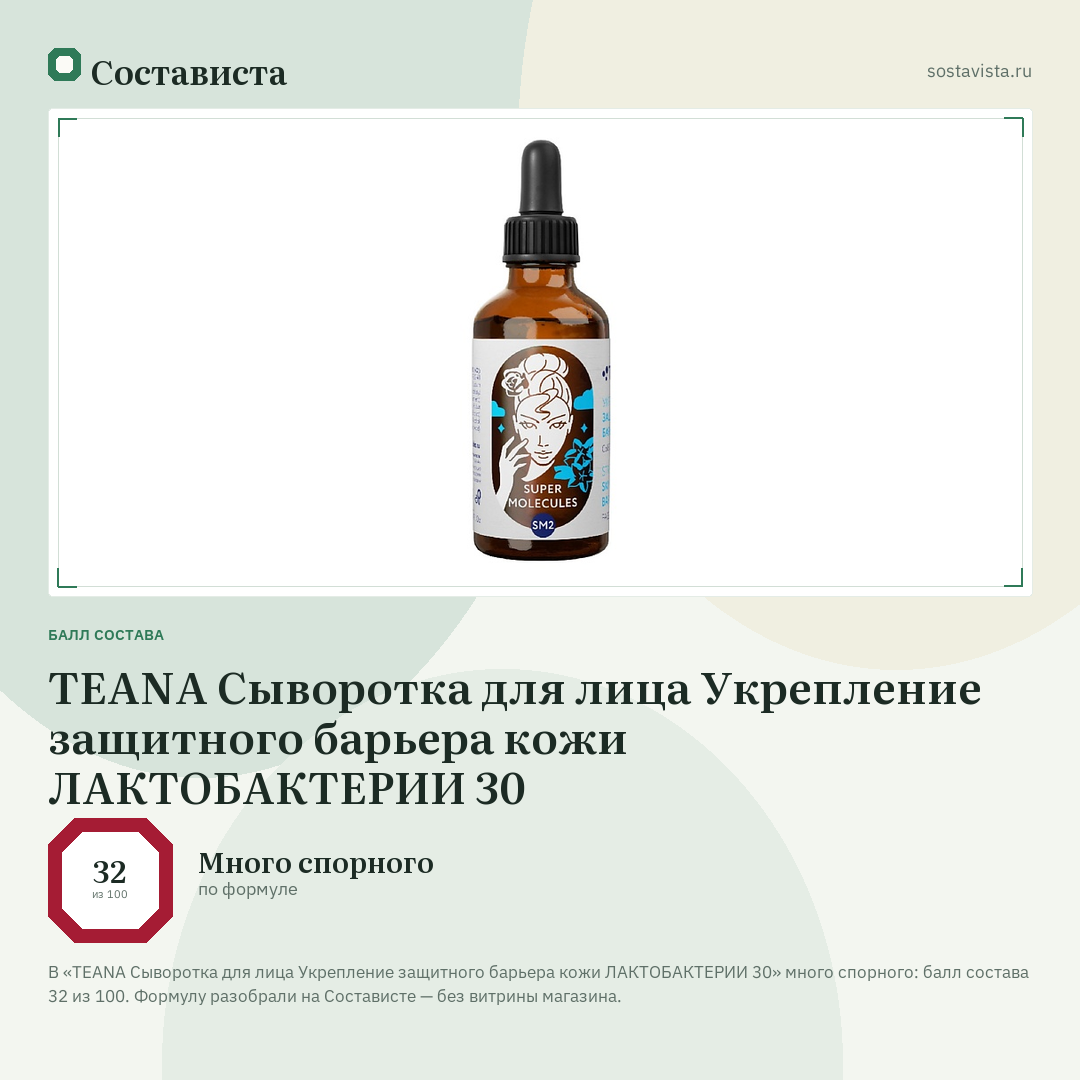 TEANA Сыворотка для лица Укрепление защитного барьера кожи ЛАКТОБАКТЕРИИ 30: балл состава 32 из 100 — Состависта