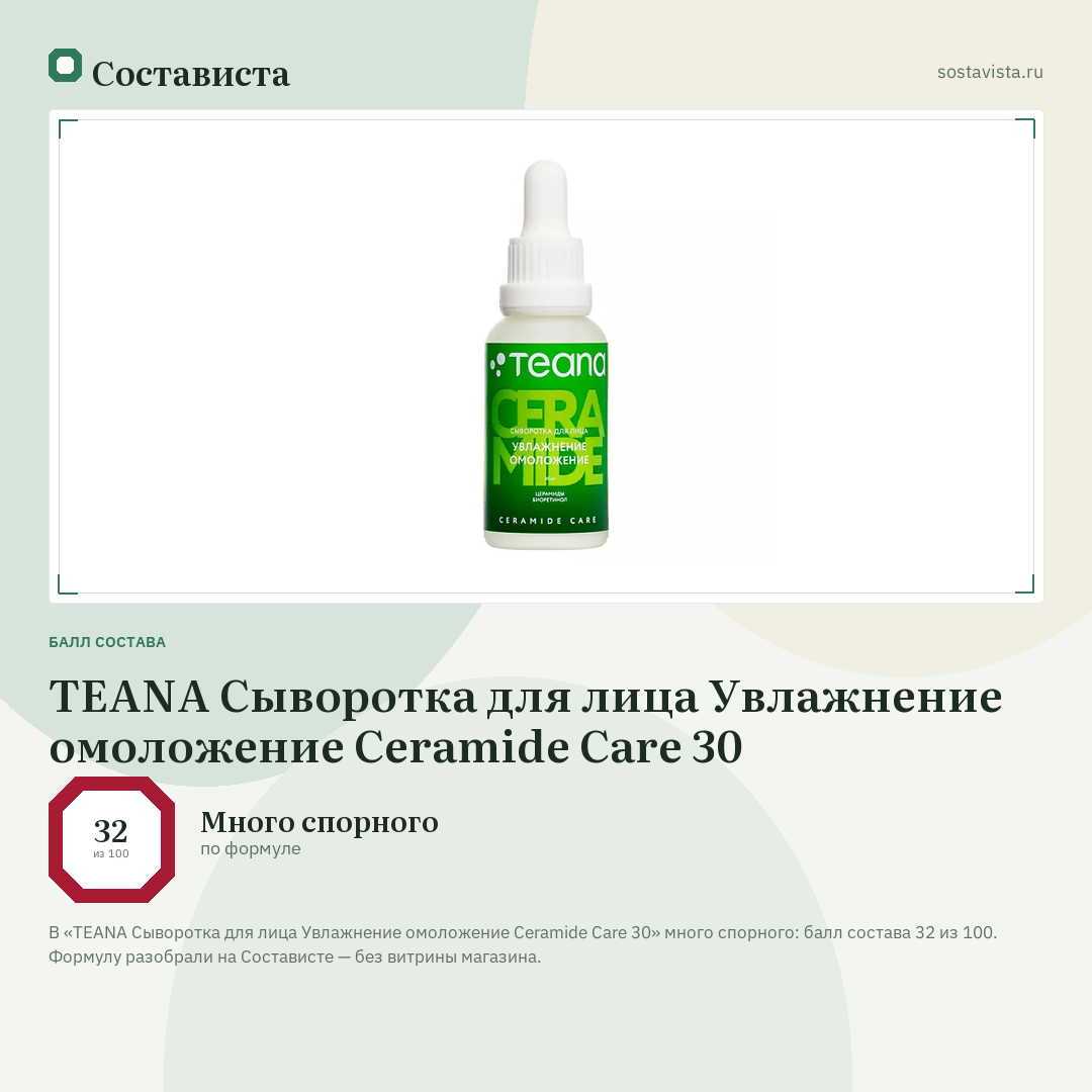 TEANA Сыворотка для лица Увлажнение омоложение Ceramide Care 30: балл состава 32 из 100 — Состависта