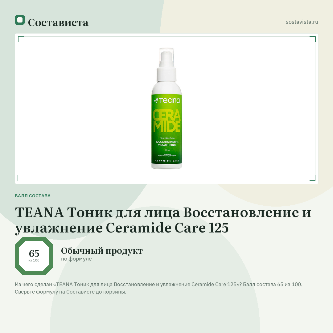 TEANA Тоник для лица Восстановление и увлажнение Ceramide Care 125: балл состава 65 из 100 — Состависта
