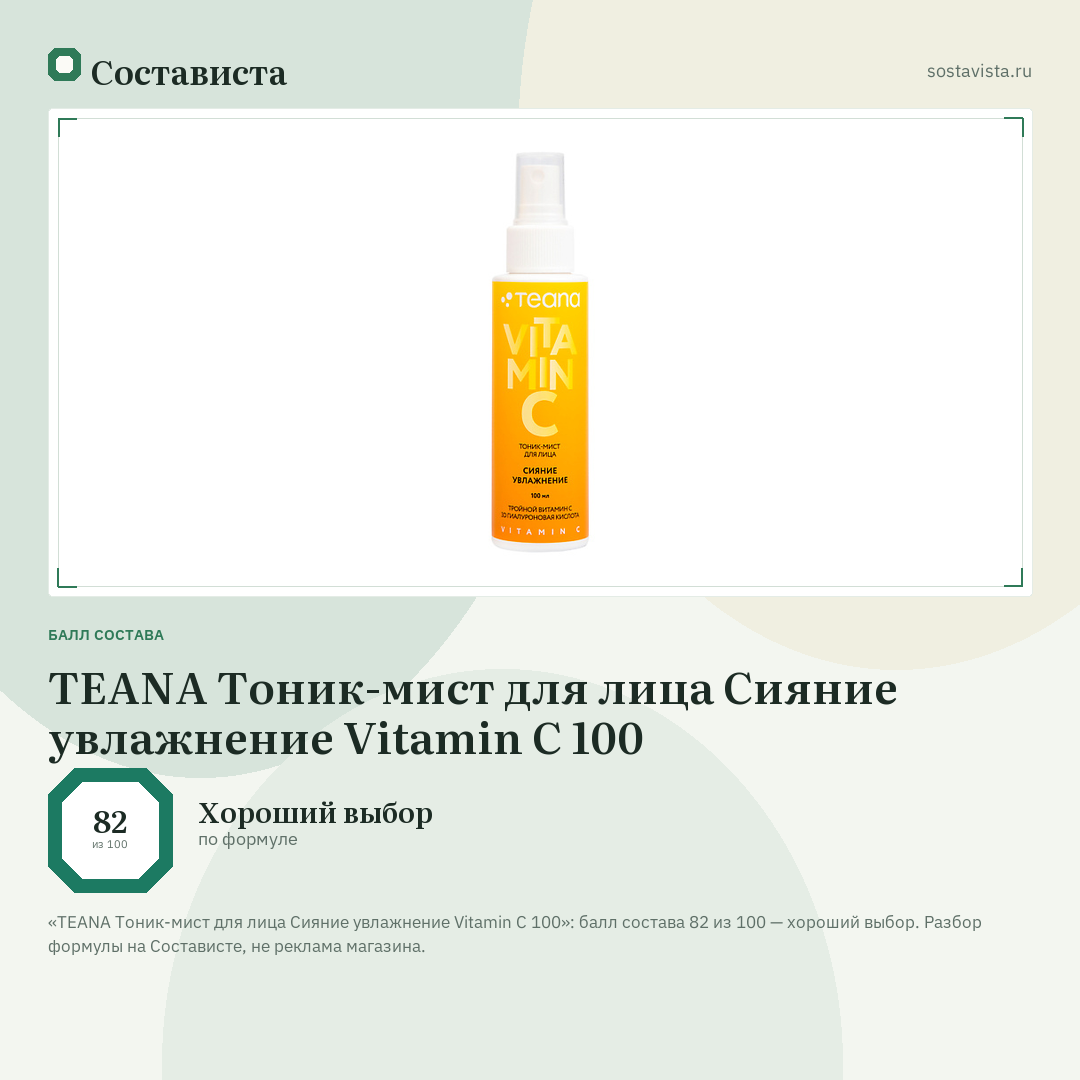 TEANA Тоник-мист для лица Сияние увлажнение Vitamin C 100: балл состава 82 из 100 — Состависта