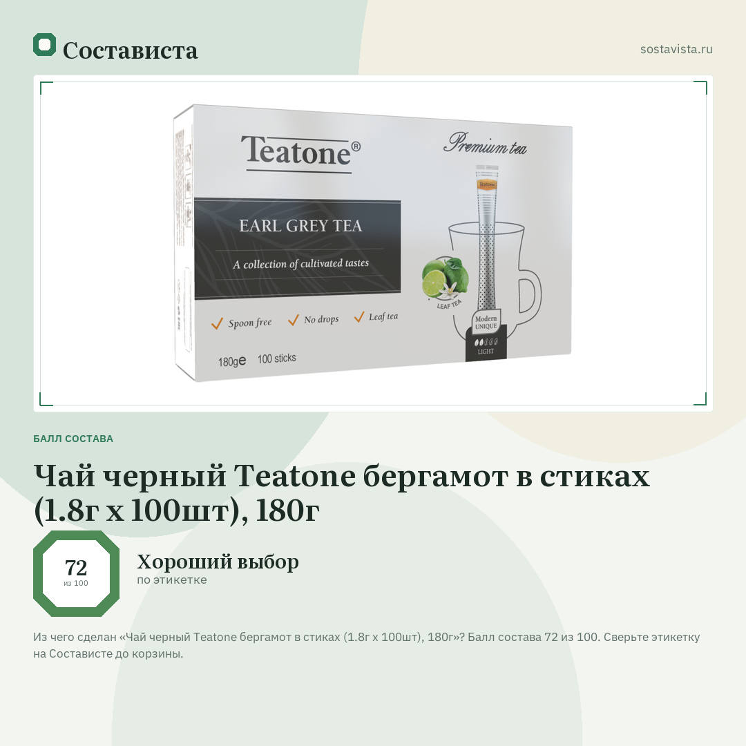 Чай черный Teatone бергамот в стиках (1.8г x 100шт), 180г: балл состава 72 из 100 — Состависта
