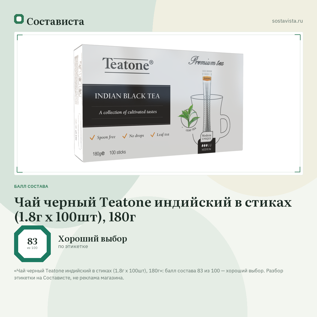 Чай черный Teatone индийский в стиках (1.8г x 100шт), 180г: балл состава 83 из 100 — Состависта