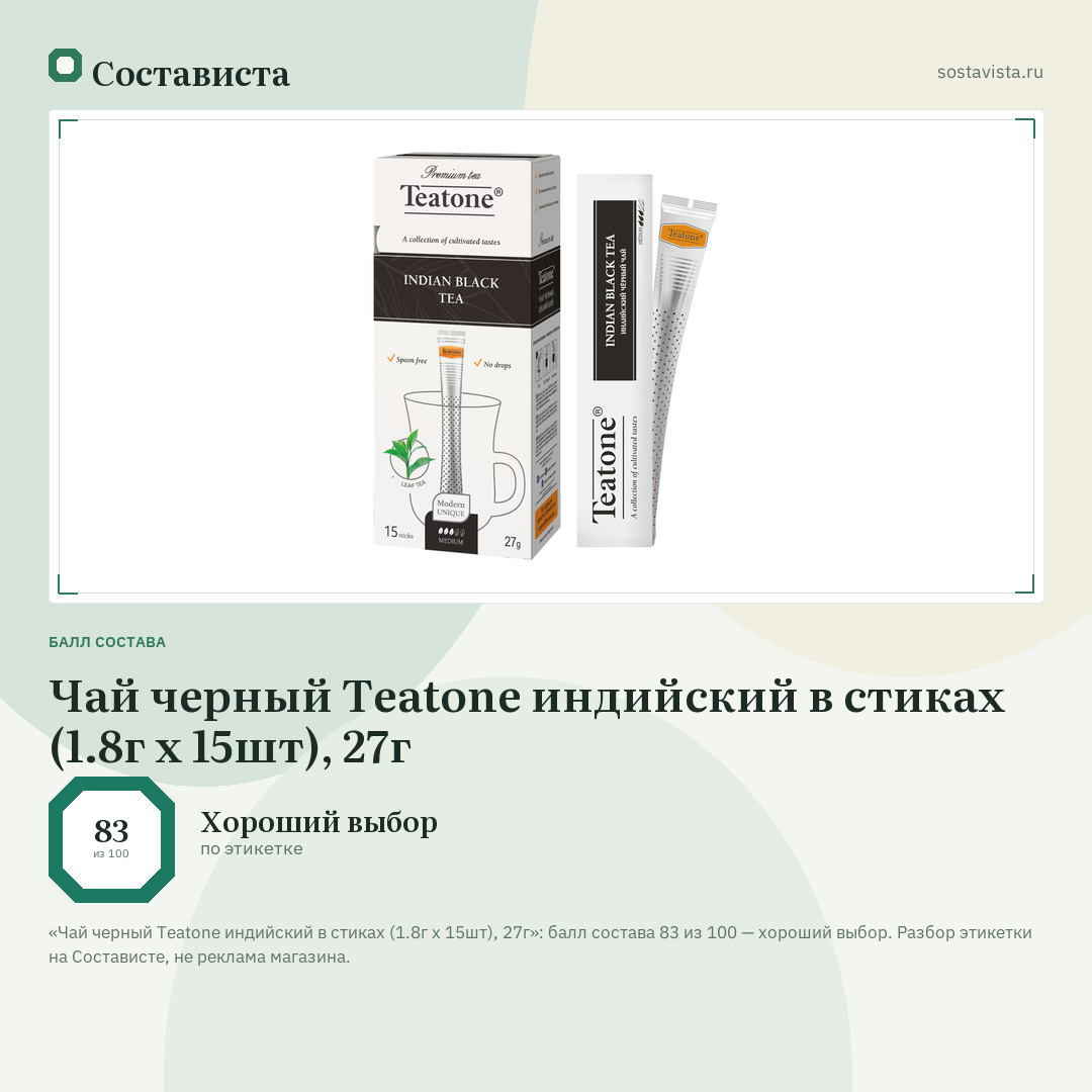 Чай черный Teatone индийский в стиках (1.8г x 15шт), 27г: балл состава 83 из 100 — Состависта