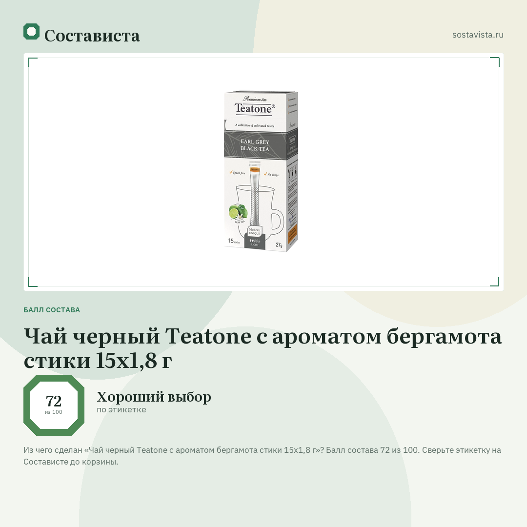Чай черный Teatone с ароматом бергамота стики 15х1,8 г: балл состава 72 из 100 — Состависта