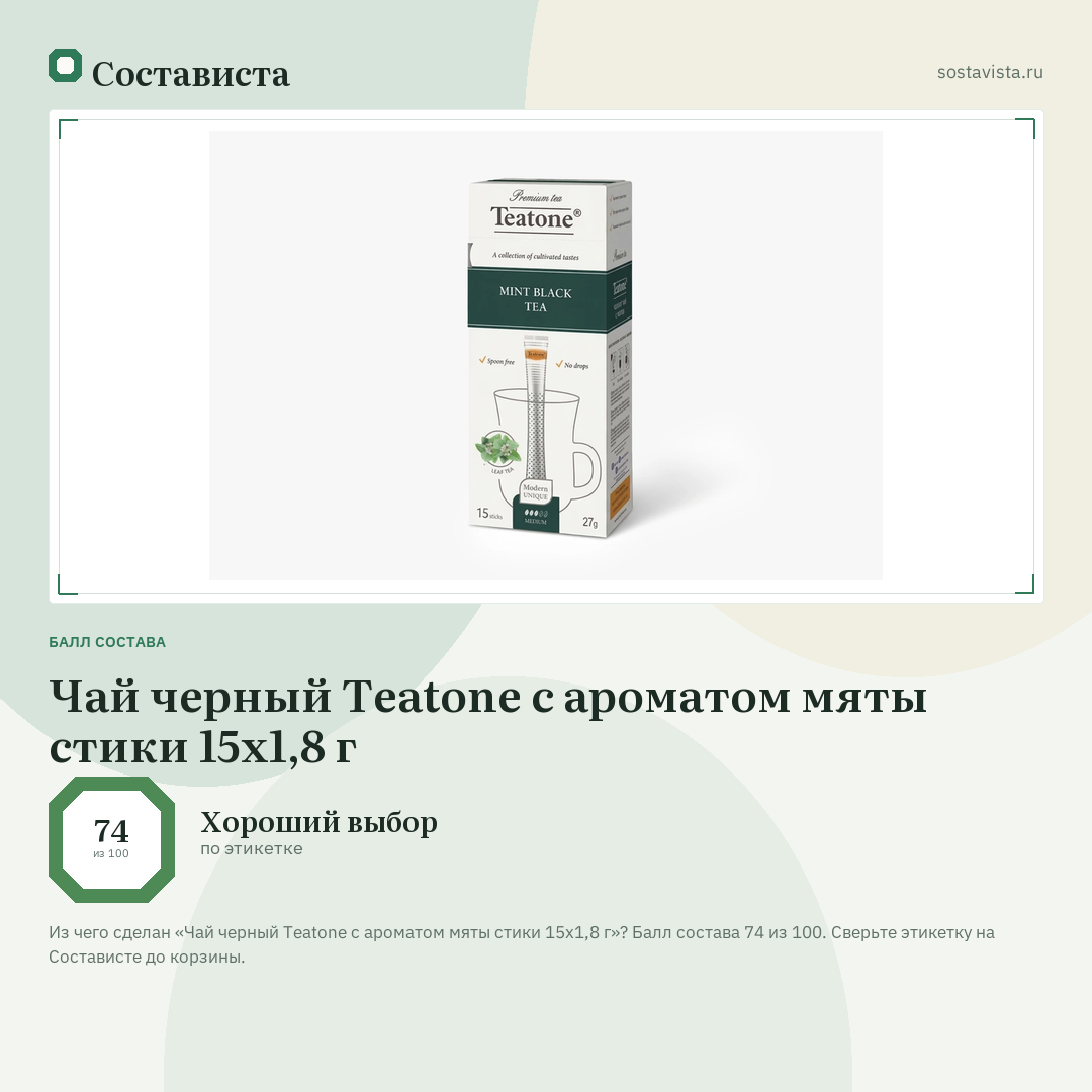 Чай черный Teatone с ароматом мяты стики 15х1,8 г: балл состава 74 из 100 — Состависта