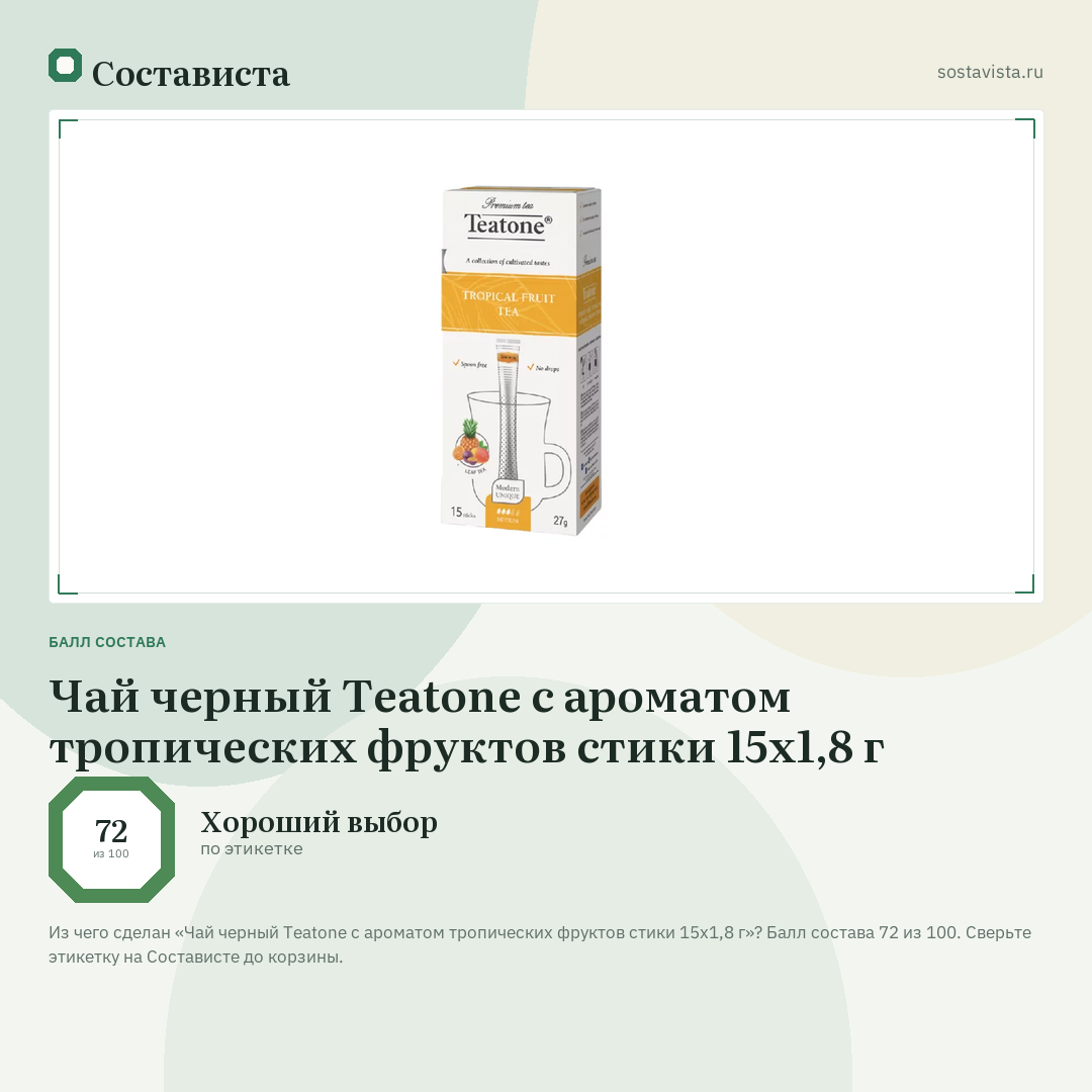 Чай черный Teatone с ароматом тропических фруктов стики 15х1,8 г: балл состава 72 из 100 — Состависта