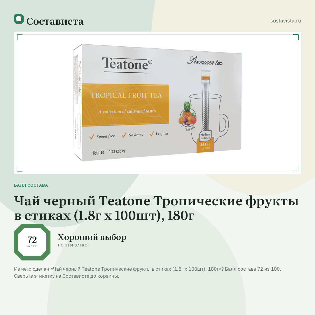 Чай черный Teatone Тропические фрукты в стиках (1.8г x 100шт), 180г: балл состава 72 из 100 — Состависта