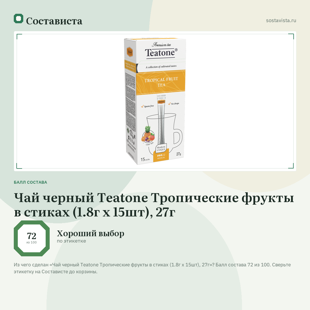 Чай черный Teatone Тропические фрукты в стиках (1.8г x 15шт), 27г: балл состава 72 из 100 — Состависта