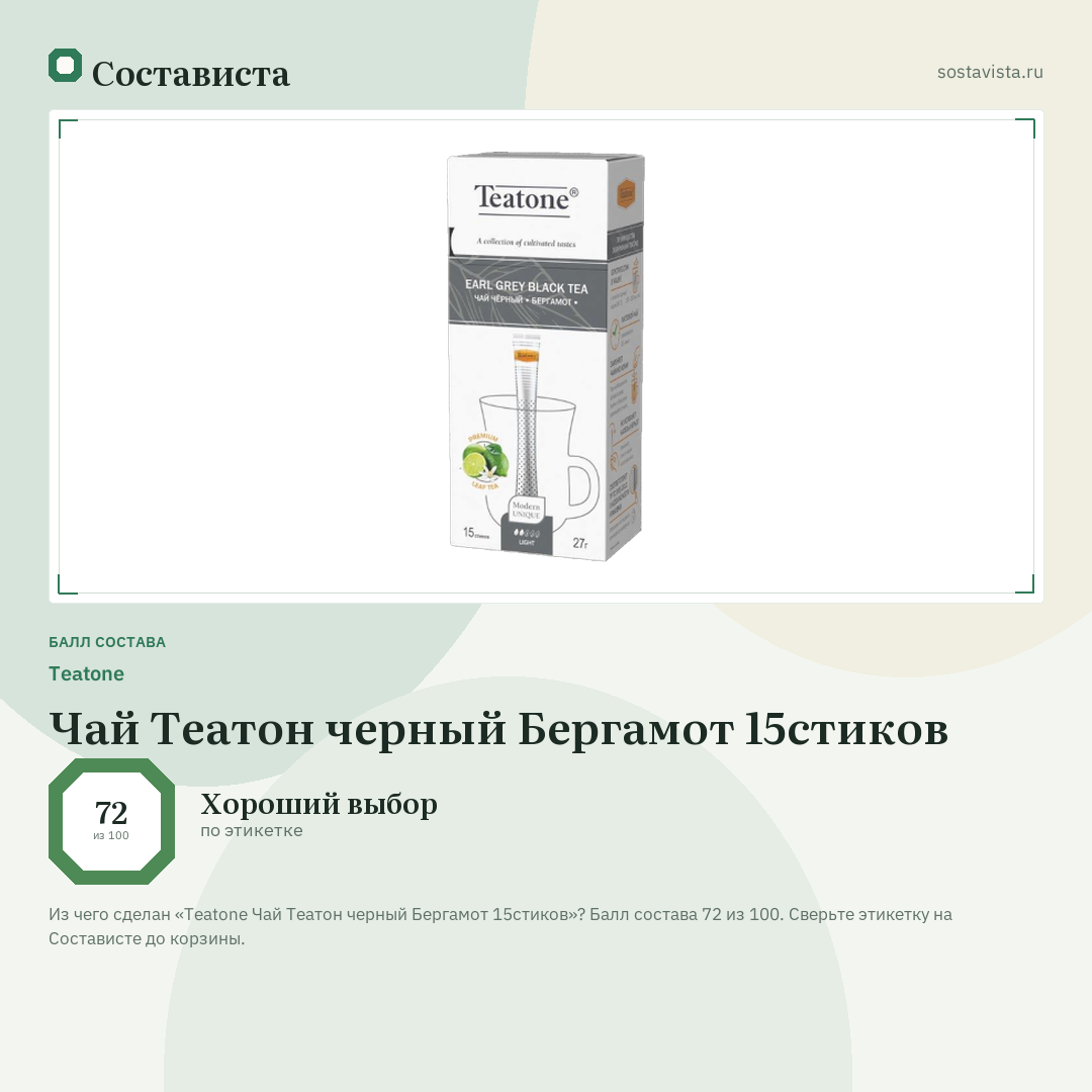 Teatone Чай Театон черный Бергамот 15стиков: балл состава 72 из 100 — Состависта