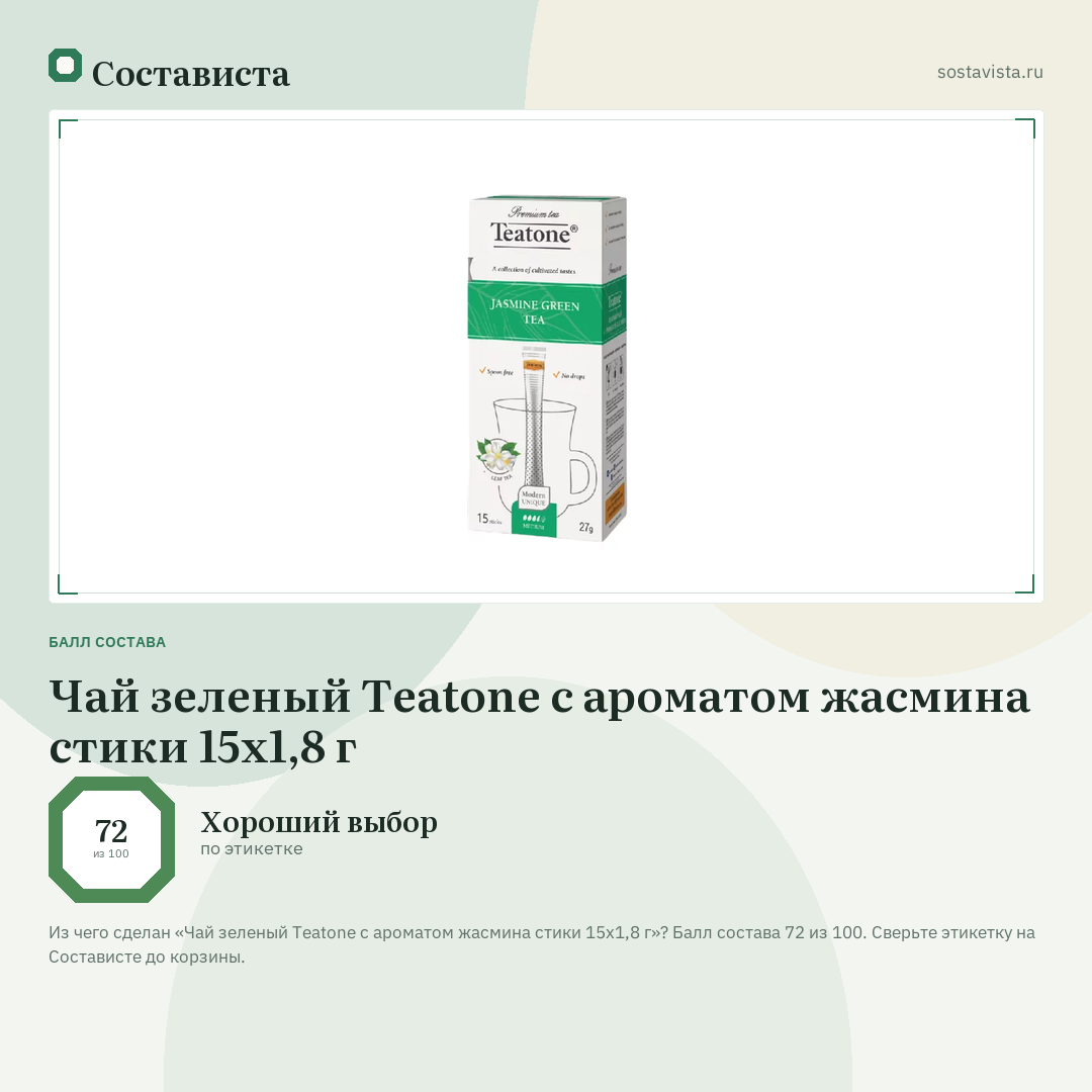 Чай зеленый Teatone с ароматом жасмина стики 15х1,8 г: балл состава 72 из 100 — Состависта