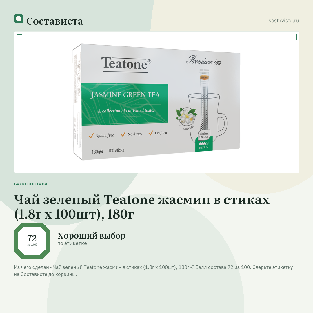 Чай зеленый Teatone жасмин в стиках (1.8г x 100шт), 180г: балл состава 72 из 100 — Состависта