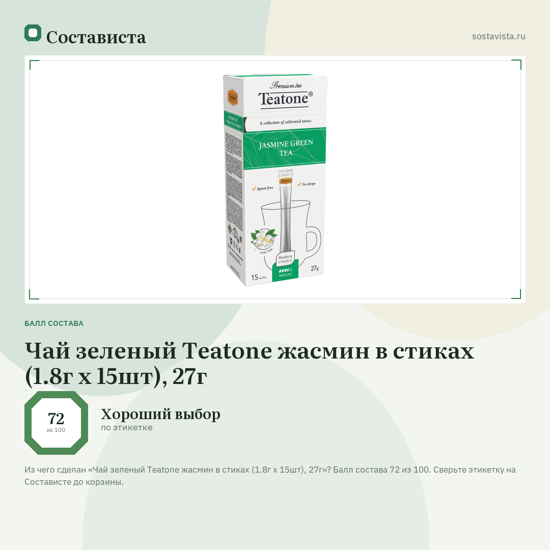Чай зеленый Teatone жасмин в стиках (1.8г x 15шт), 27г: балл состава 72 из 100 — Состависта