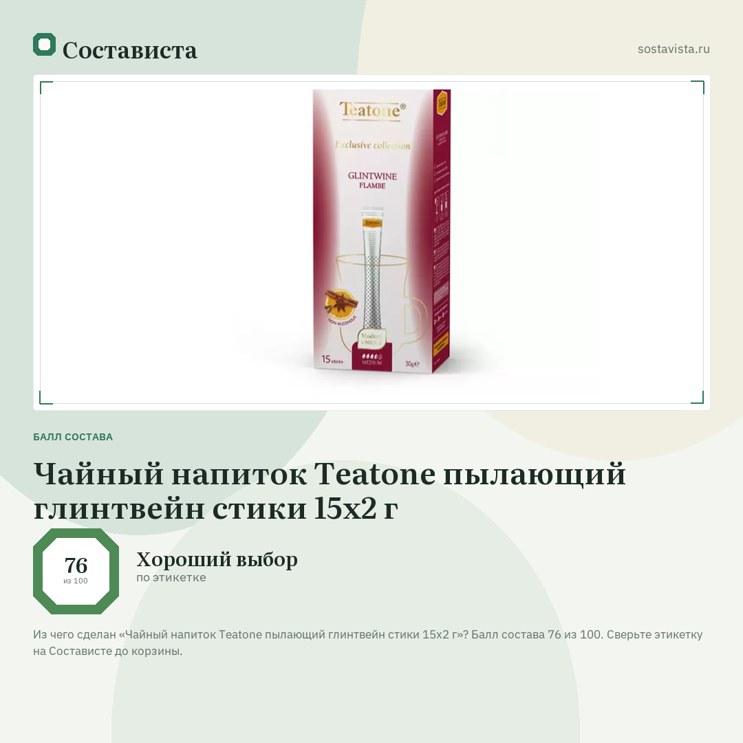 Чайный напиток Teatone пылающий глинтвейн стики 15х2 г: балл состава 76 из 100 — Состависта