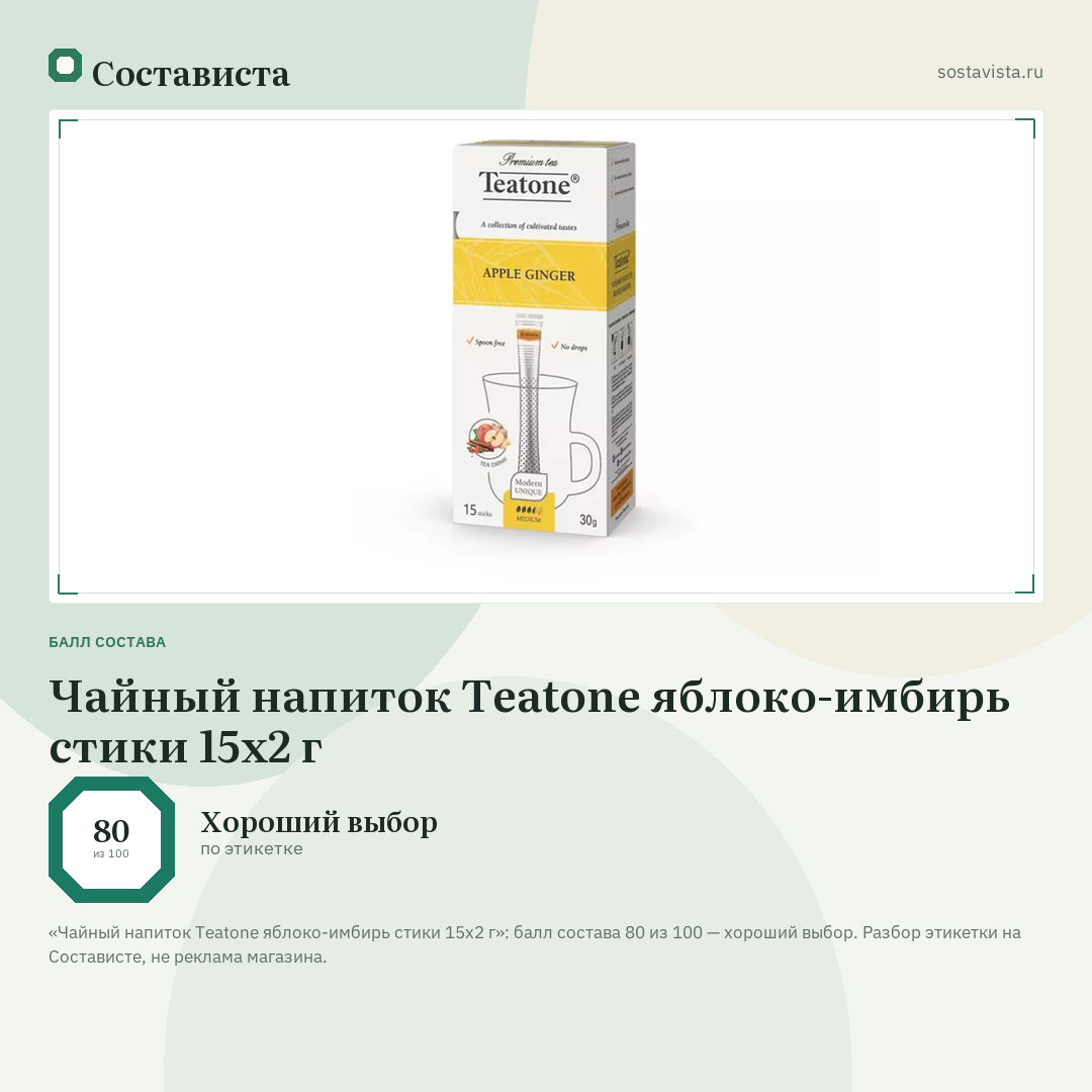 Чайный напиток Teatone яблоко-имбирь стики 15х2 г: балл состава 80 из 100 — Состависта