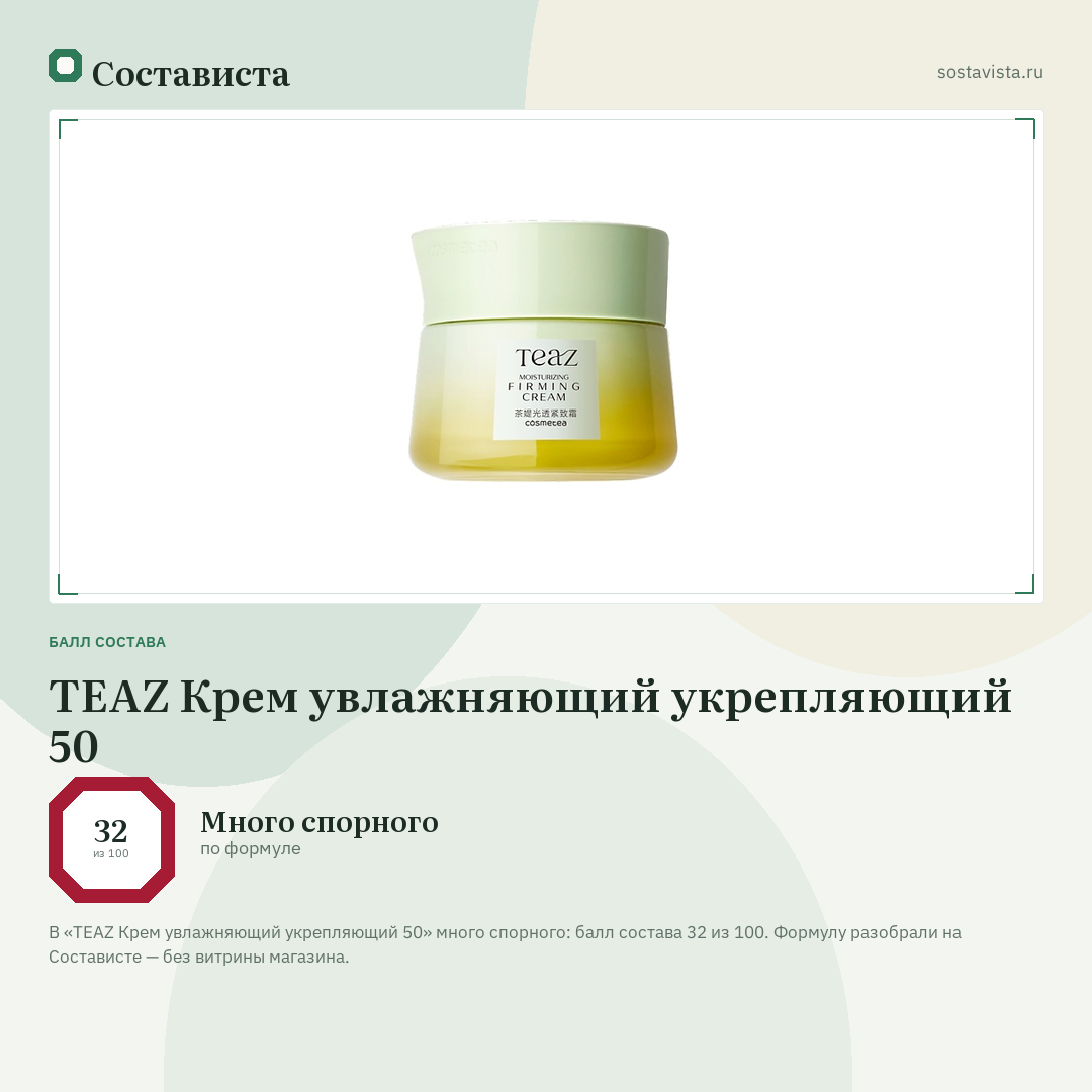 TEAZ Крем увлажняющий укрепляющий 50: балл состава 32 из 100 — Состависта