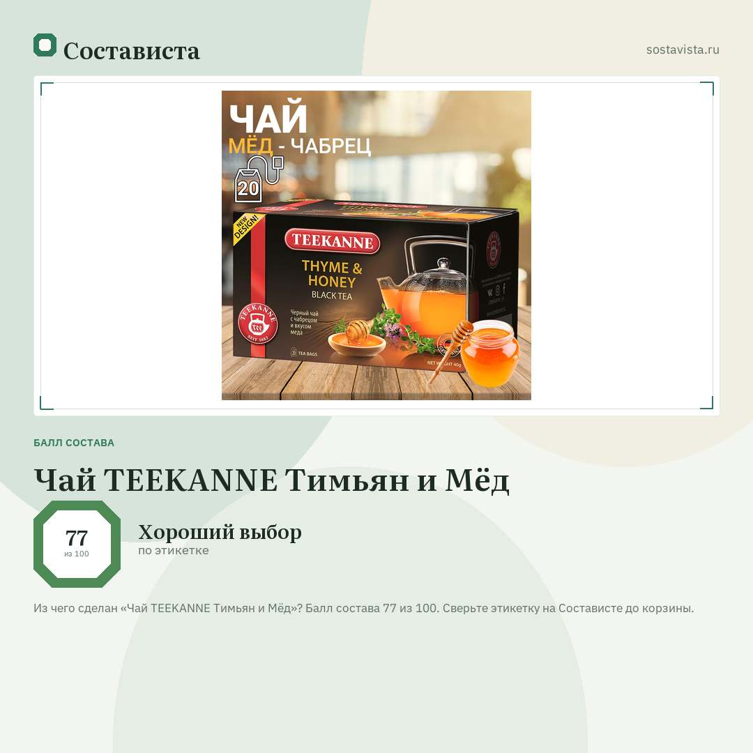 Чай TEEKANNE Тимьян и Мёд: балл состава 77 из 100 — Состависта