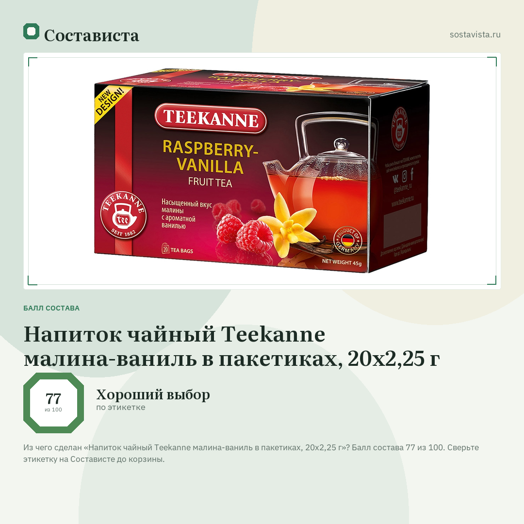 Напиток чайный Teekanne малина-ваниль в пакетиках, 20х2,25 г: балл состава 77 из 100 — Состависта
