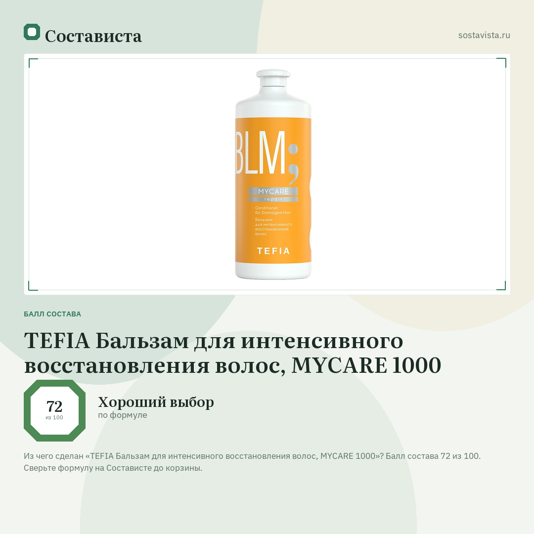 TEFIA Бальзам для интенсивного восстановления волос, MYCARE 1000: балл состава 72 из 100 — Состависта