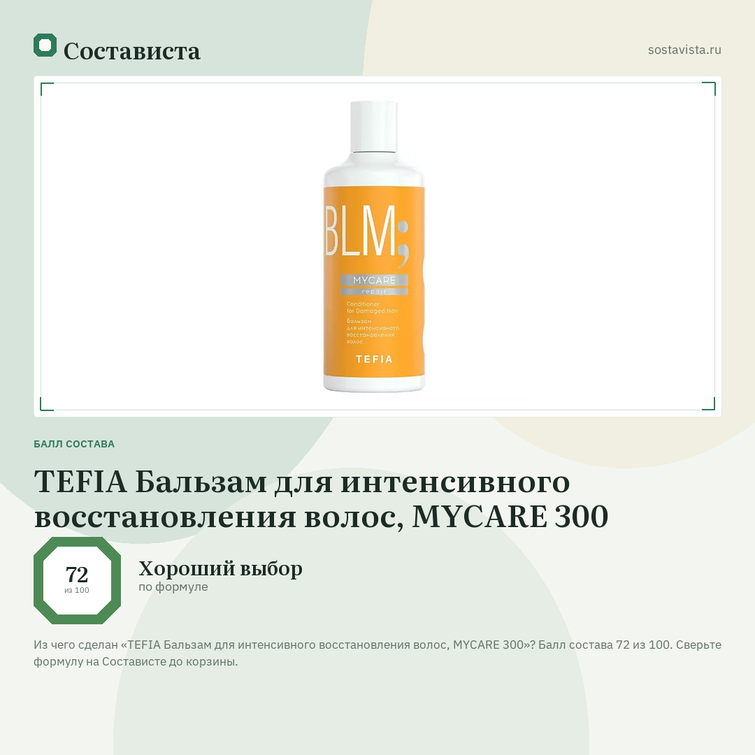 TEFIA Бальзам для интенсивного восстановления волос, MYCARE 300: балл состава 72 из 100 — Состависта