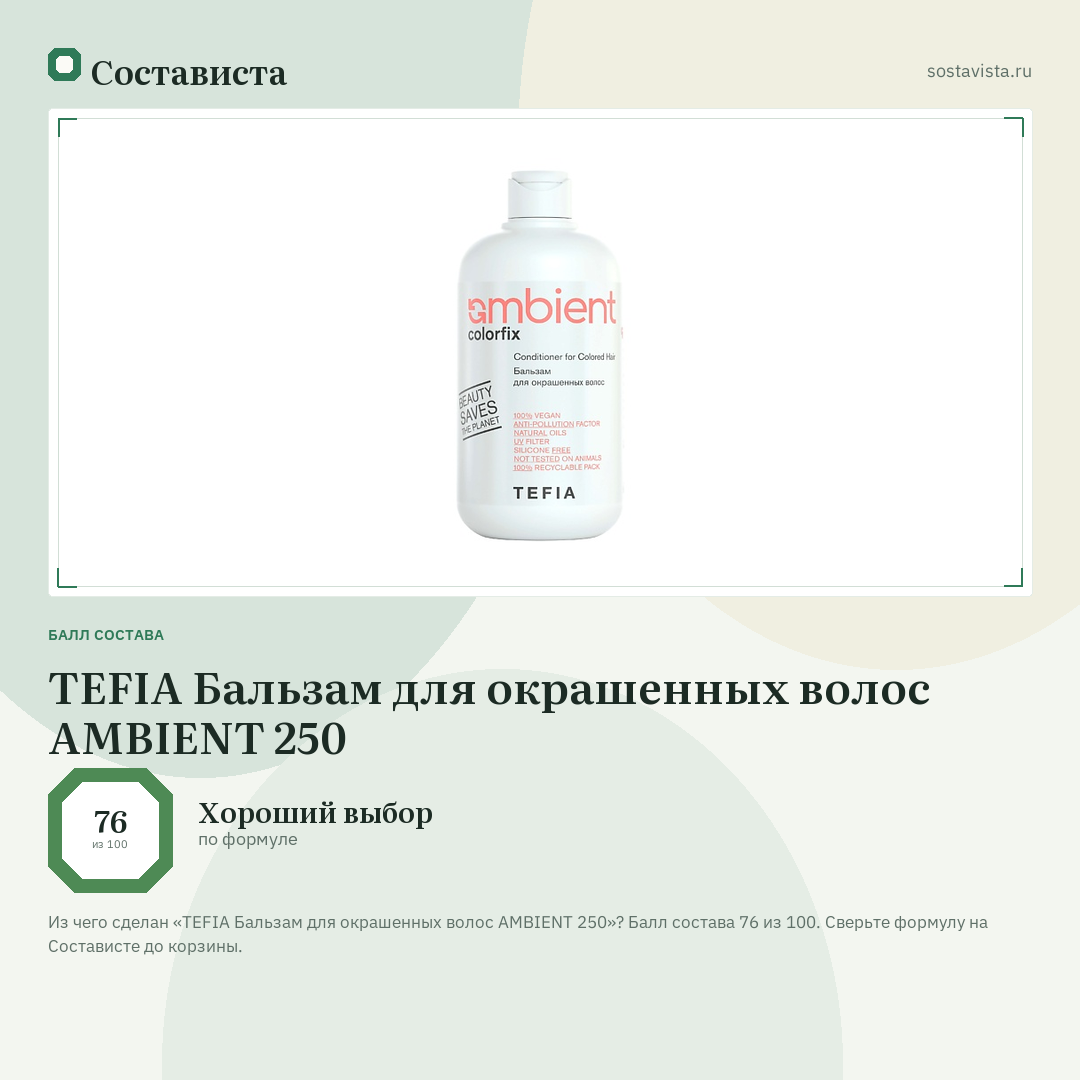 TEFIA Бальзам для окрашенных волос AMBIENT 250: балл состава 76 из 100 — Состависта