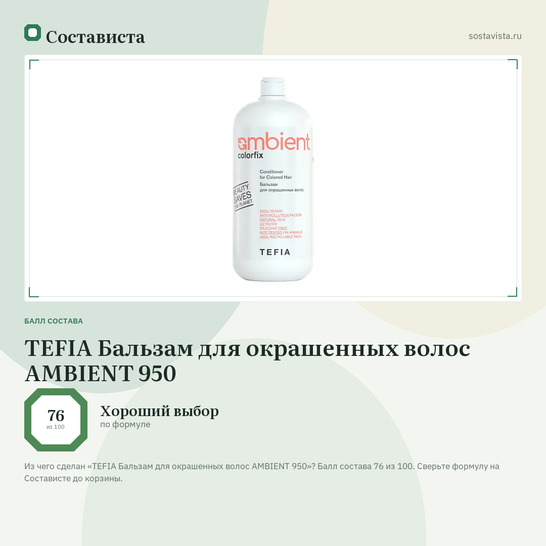 TEFIA Бальзам для окрашенных волос AMBIENT 950: балл состава 76 из 100 — Состависта