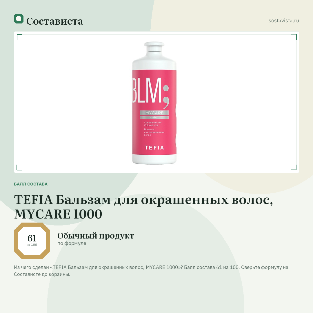 TEFIA Бальзам для окрашенных волос, MYCARE 1000: балл состава 61 из 100 — Состависта