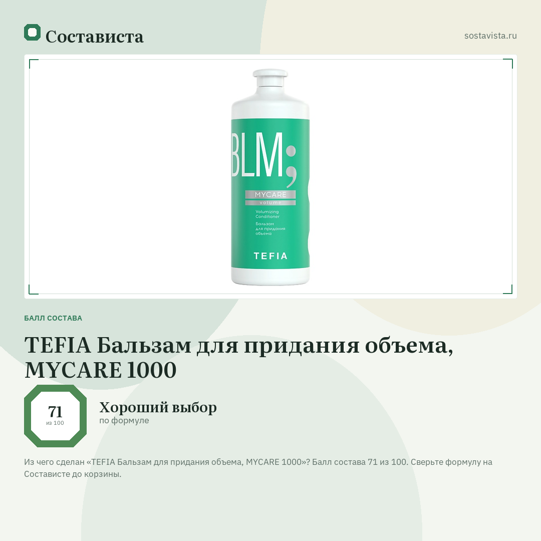 TEFIA Бальзам для придания объема, MYCARE 1000: балл состава 71 из 100 — Состависта