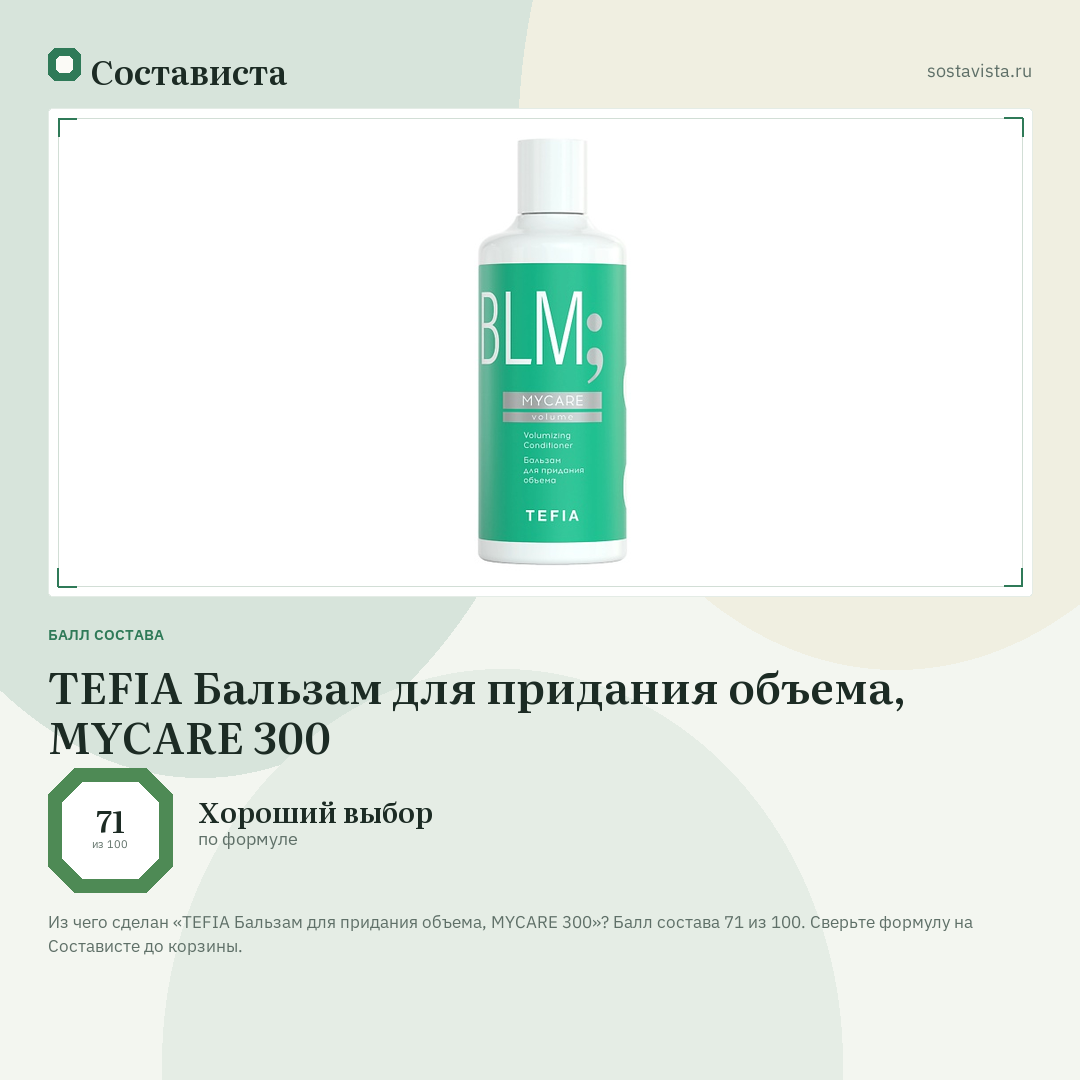 TEFIA Бальзам для придания объема, MYCARE 300: балл состава 71 из 100 — Состависта